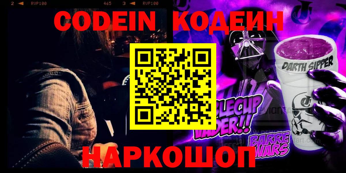 Альметьевск  Codein Purple Drank  Вход с VPN  Codein напиток Lean (лин) 