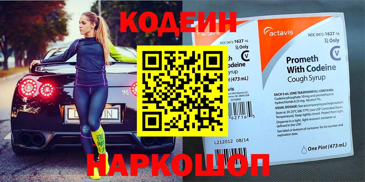Кодеин Purple Drank Альметьевск